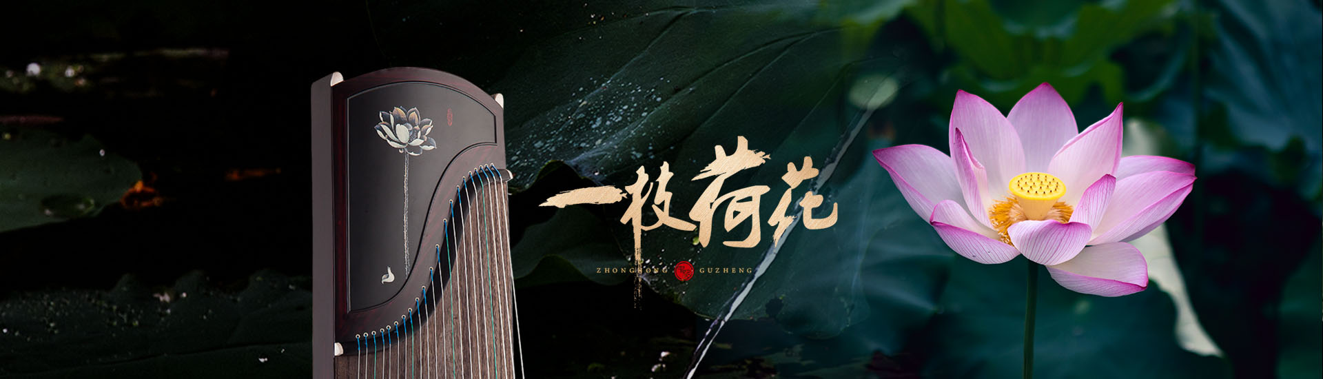 中弘古筝品牌形象图 5