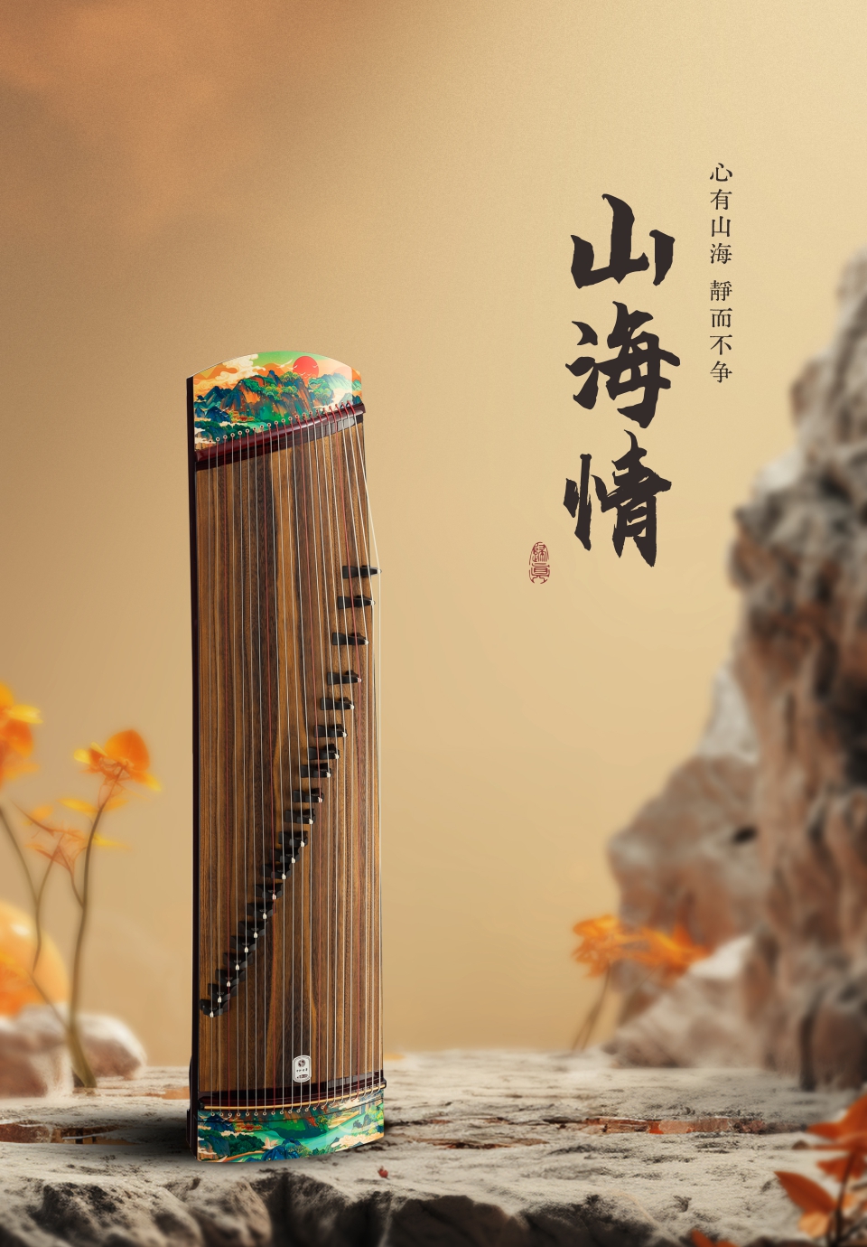 中弘古筝 山海情 产品图 1