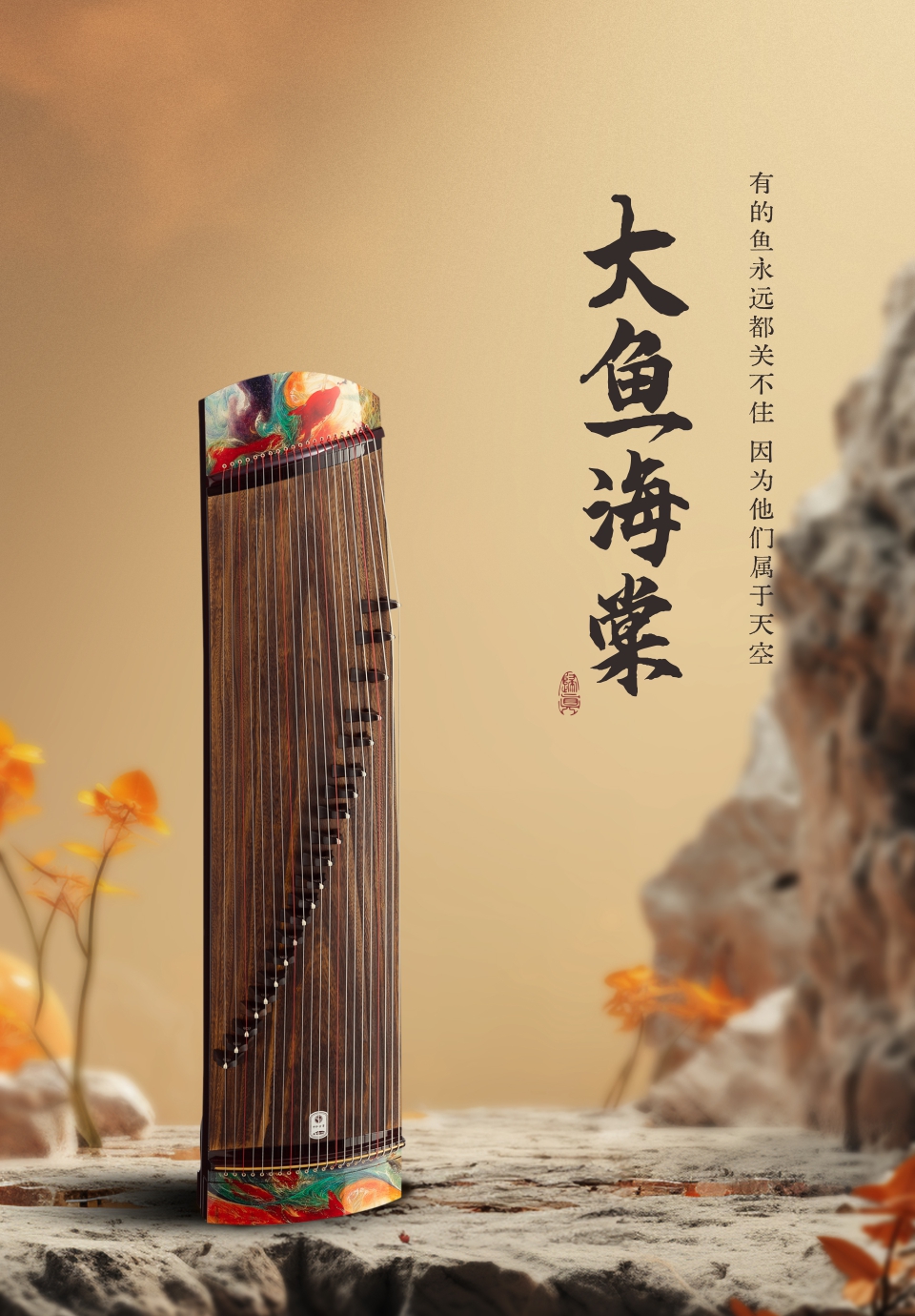 中弘古筝 大鱼海棠 产品图 1