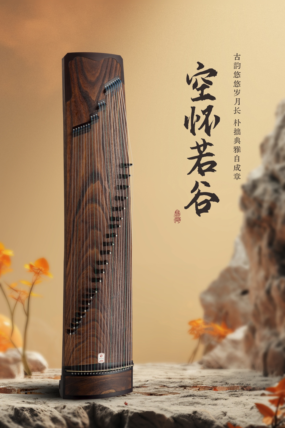 中弘古筝 空怀若谷 产品图 1