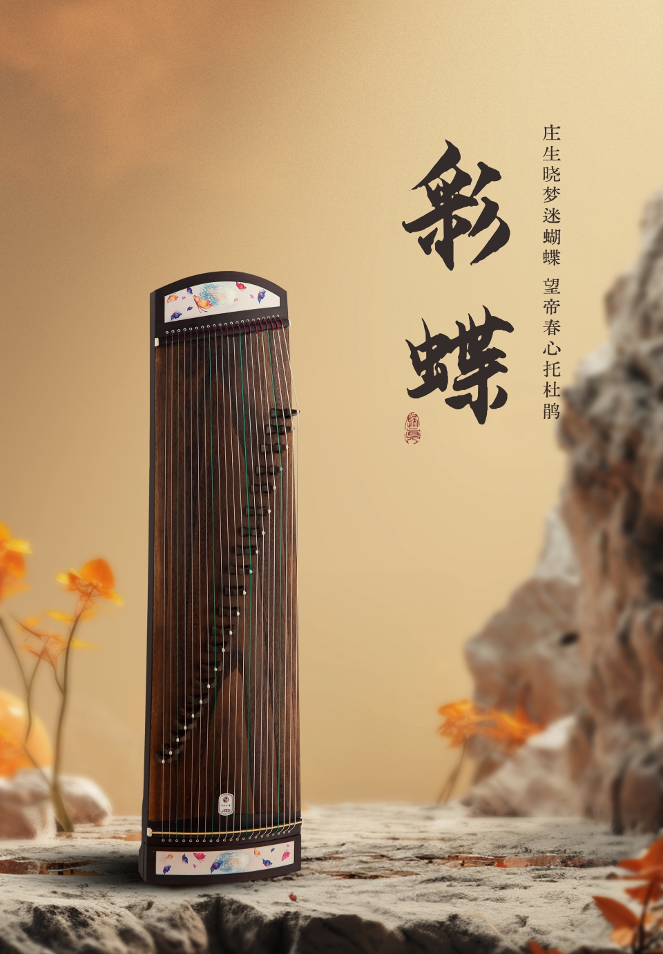 中弘古筝 彩蝶 产品图 1