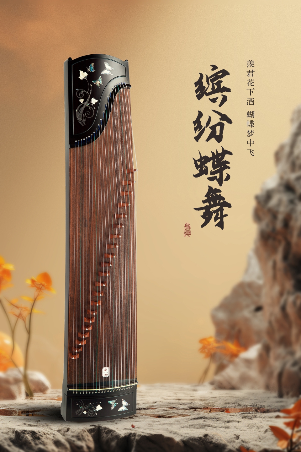 中弘古筝 缤纷蝶舞 产品图 1
